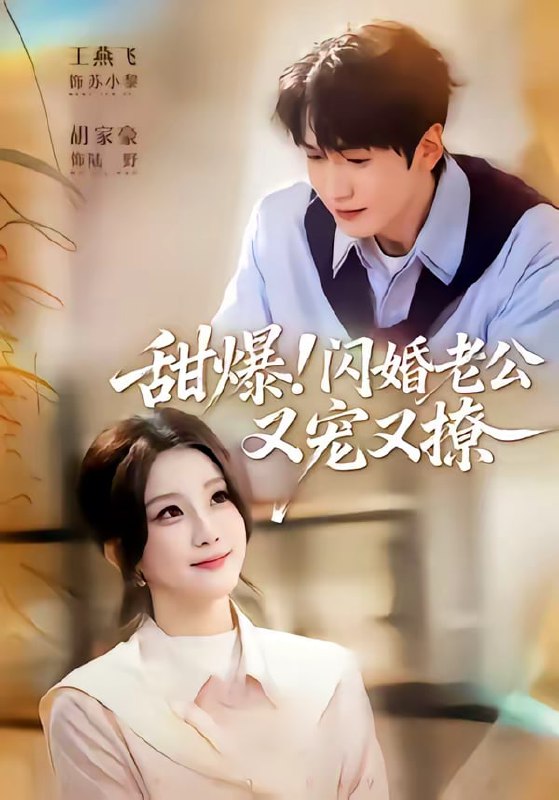 甜爆！闪婚老公又宠又撩（85集）胡家豪＆王燕飞|短剧