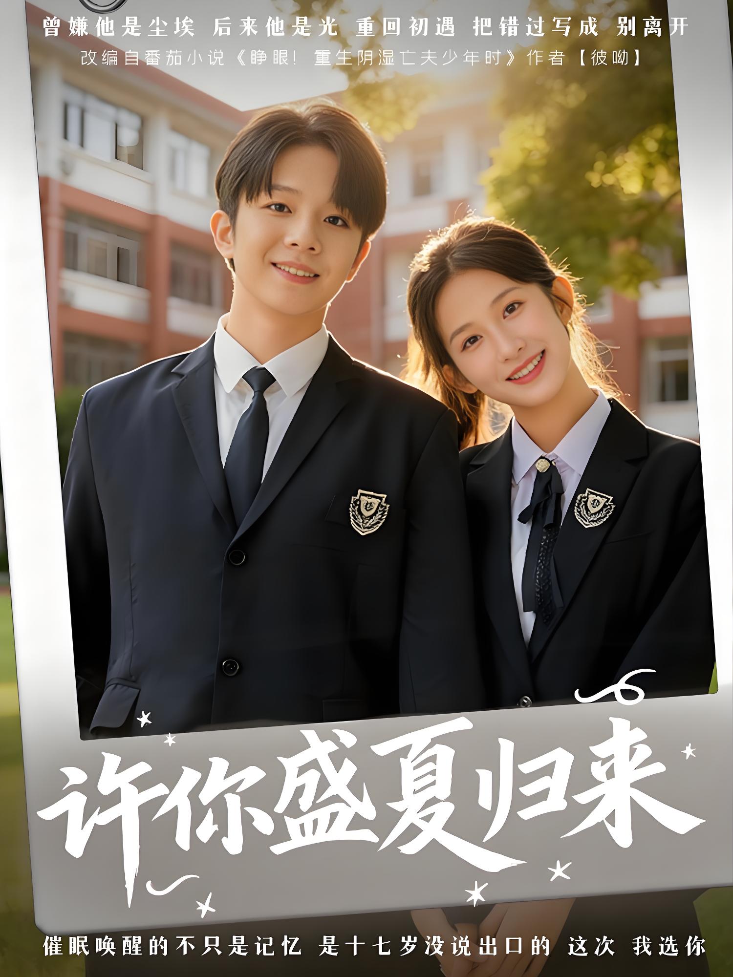 许你盛夏归来 (77集) 李悦暄&陈嘉树 | 短剧
