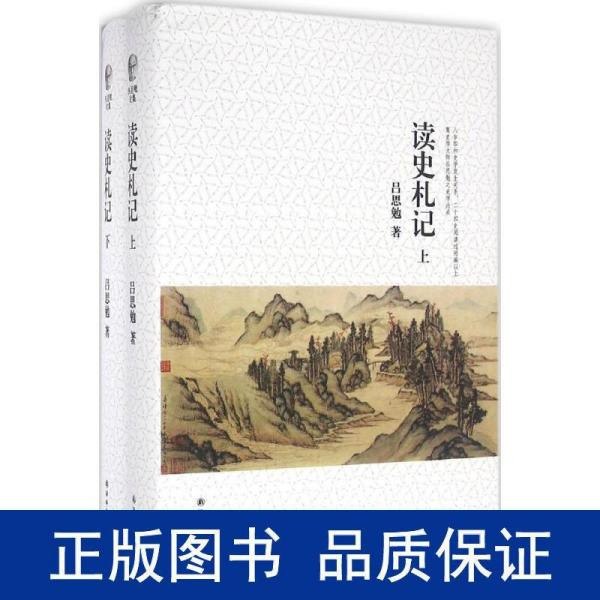 吕思勉文集：读史札记上下册[epub]