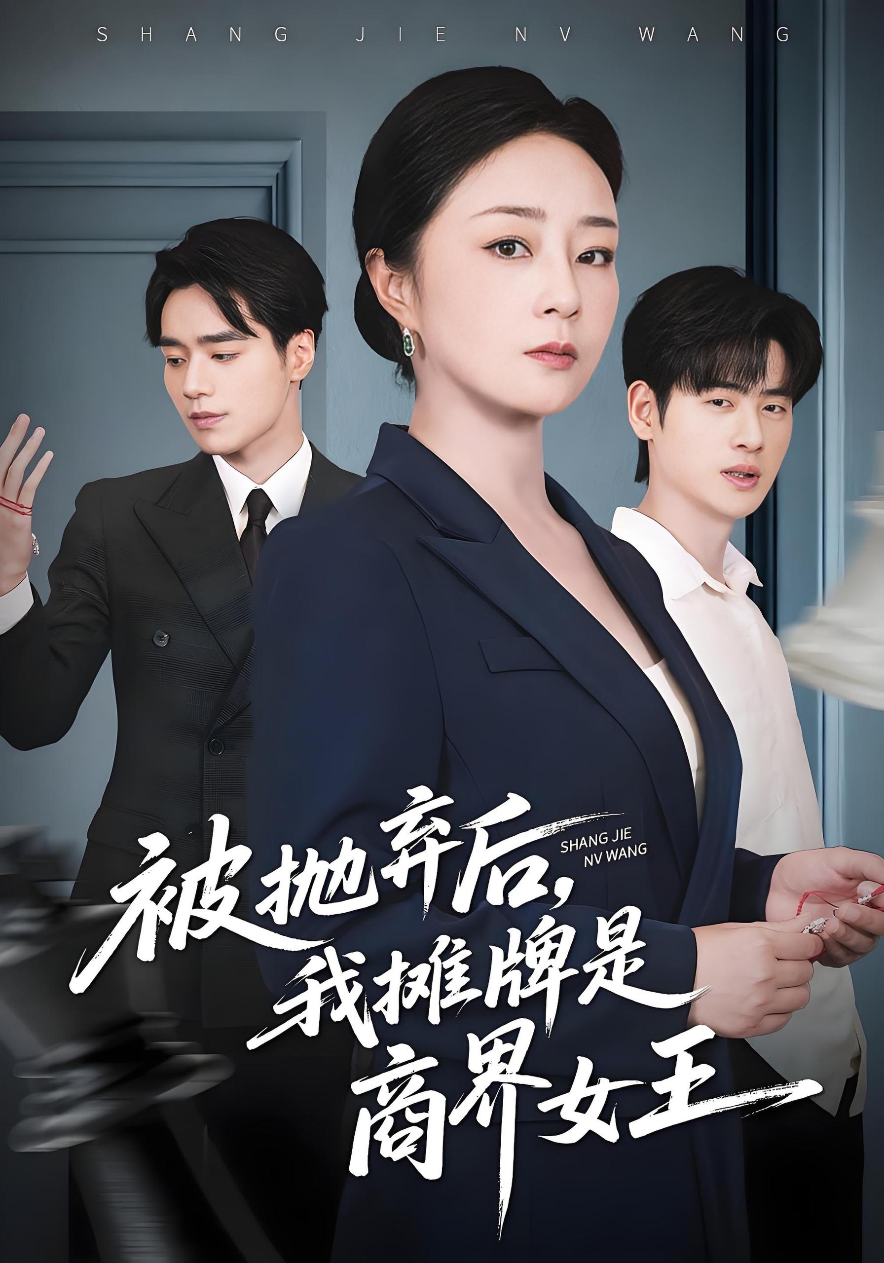 被抛弃后我摊牌是商界女王 (62集) 孔盈智&武帅康 | 短剧