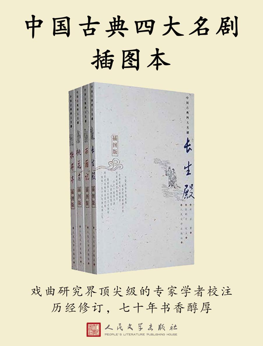 中国古典四大名剧插图本·全四册 [﻿套装合集] [pdf+全格式]