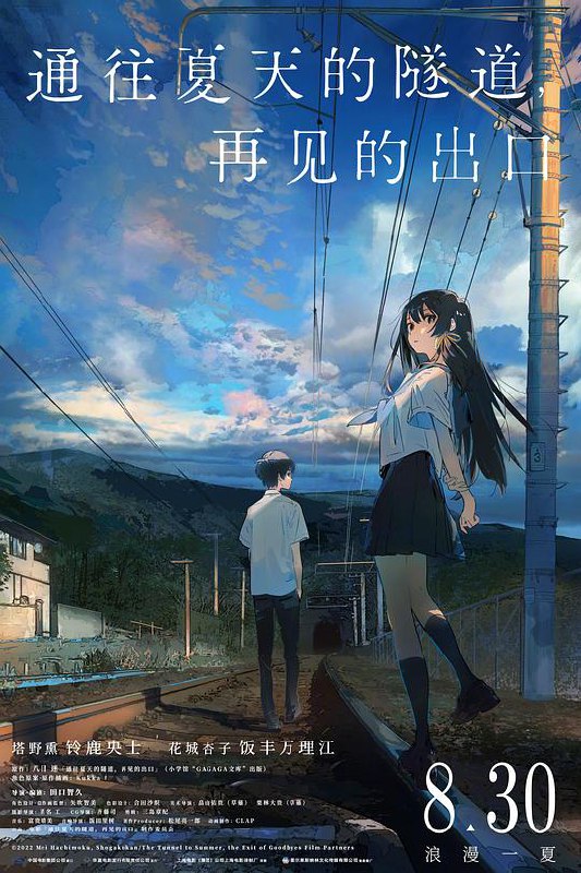 通往夏天的隧道，再见的出口 夏へのトンネル、さよならの出口 (2022) 1080p 原盘Remux 中文字幕 已刮削