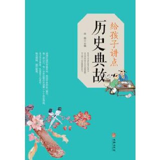 给孩子讲点历史典故[PDF]