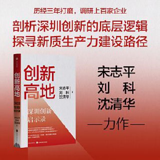 创新高地：深圳创新启示录 [﻿经济管理] [pdf+全格式]