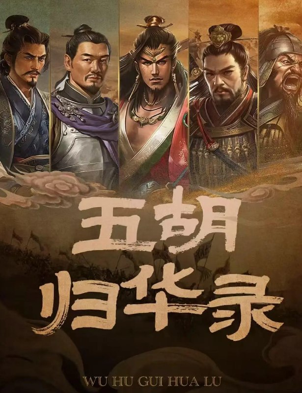五胡归华 五胡归华录 (2025) 23集 1080P 纪录片