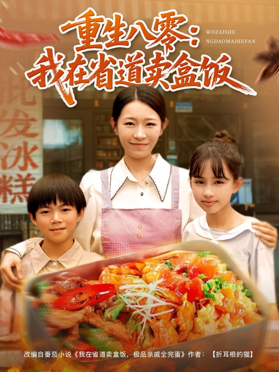 重生八零我在省道卖盒饭（70集）姜懿秦  /最新 短剧