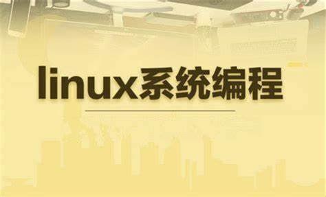 王利涛-linux系统编程