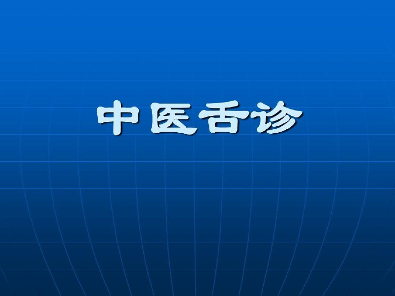 杏林医学苑用八天明明白白学透中医舌诊