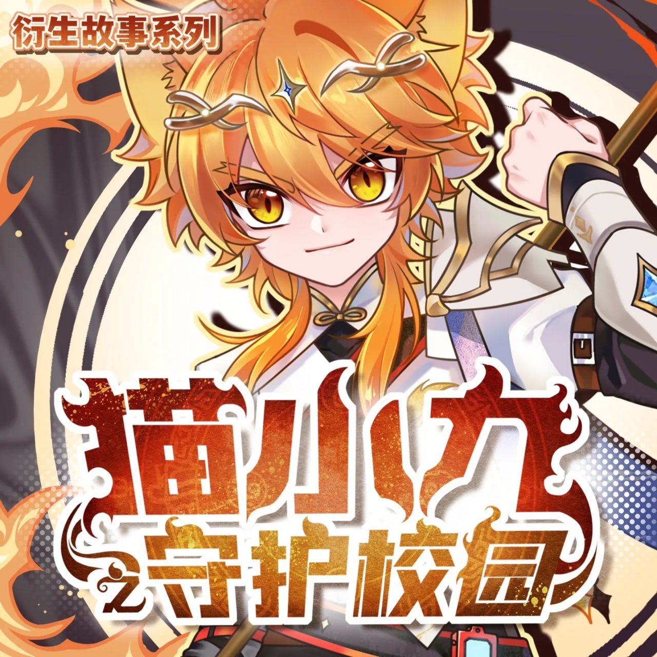 名称：儿童有声剧猫小九之守护校园主播：奇喵君故事 445集完