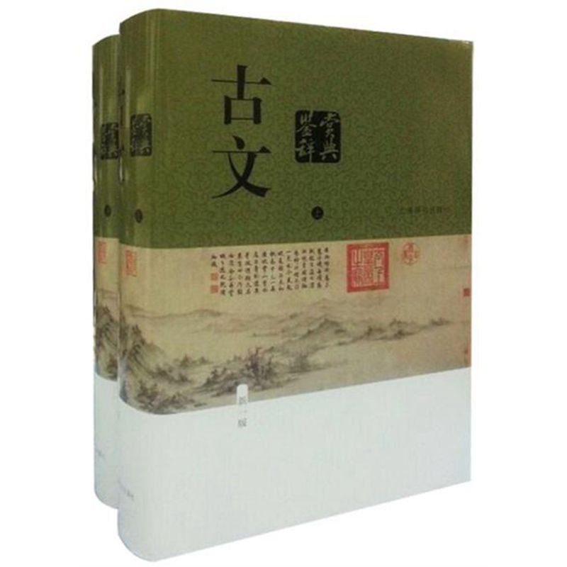 古文鉴赏辞典（全二册） [﻿套装合集] [pdf+全格式]
