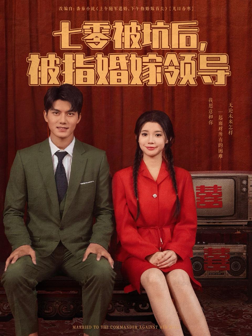 七零被坑后被指婚嫁领导（84集）雷艺昊&李丫丫  /最新 短剧