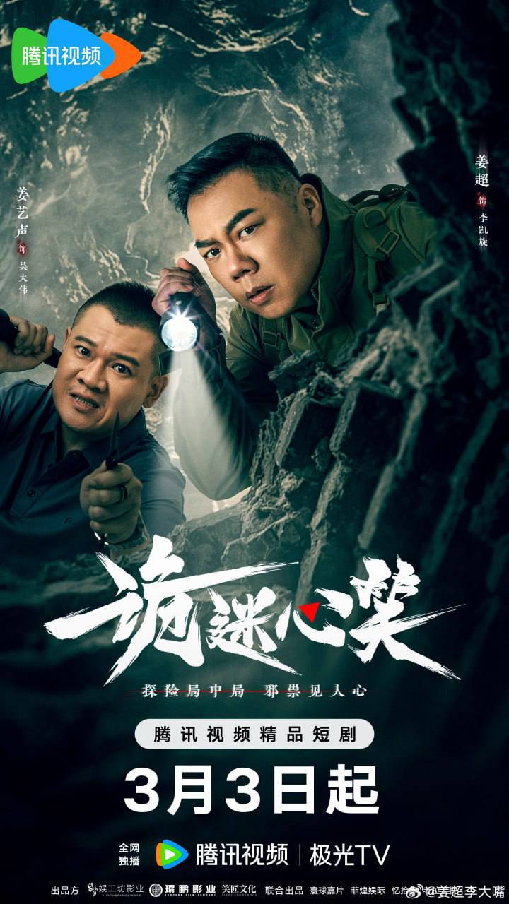 诡迷心笑(2025)[更至6／24集]