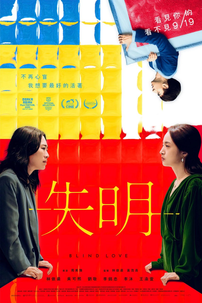 名称：失明 (2025) [1080P] [内嵌繁中]
