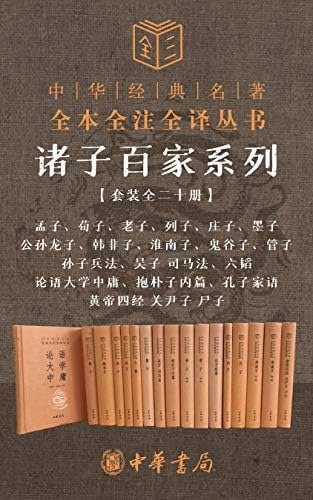 诸子百家系列（套装全二十册）