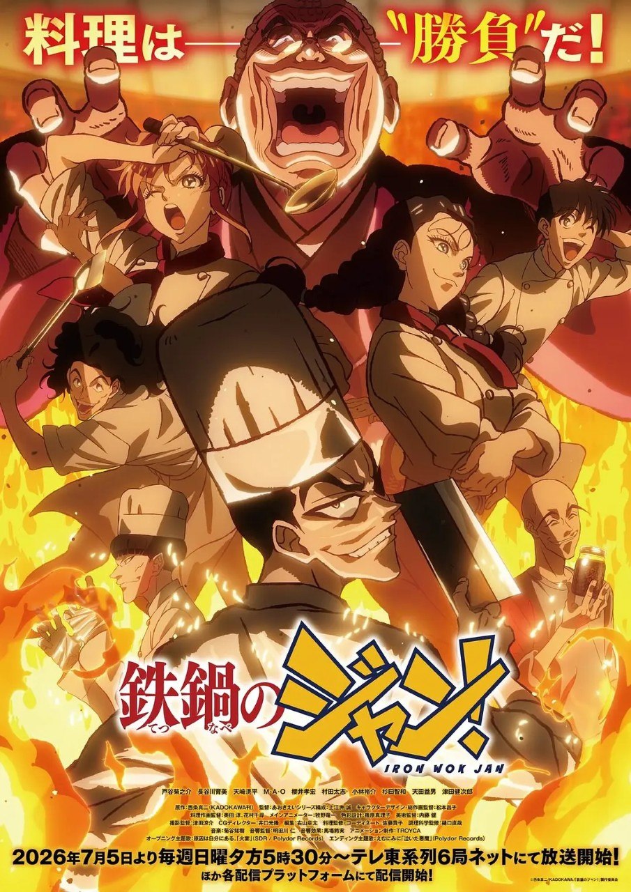 炒翻天  铁锅料理王 鉄鍋のジャン！ (2026) 1080p 内封简繁 更新EP07