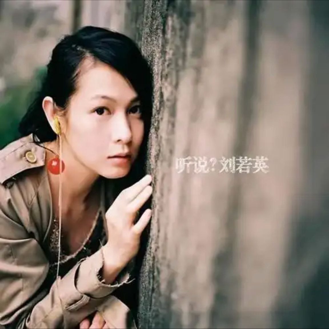 刘若英 - 2004年专辑 - 听说？  Flac