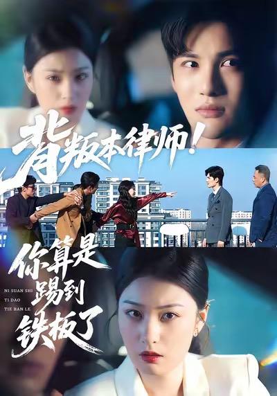 背叛本律师你算是踢到铁板了（50集）杨家乐&陈益楠