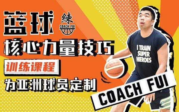 B站付费课程 - CoachFui：篮球核心力量技巧训练課程