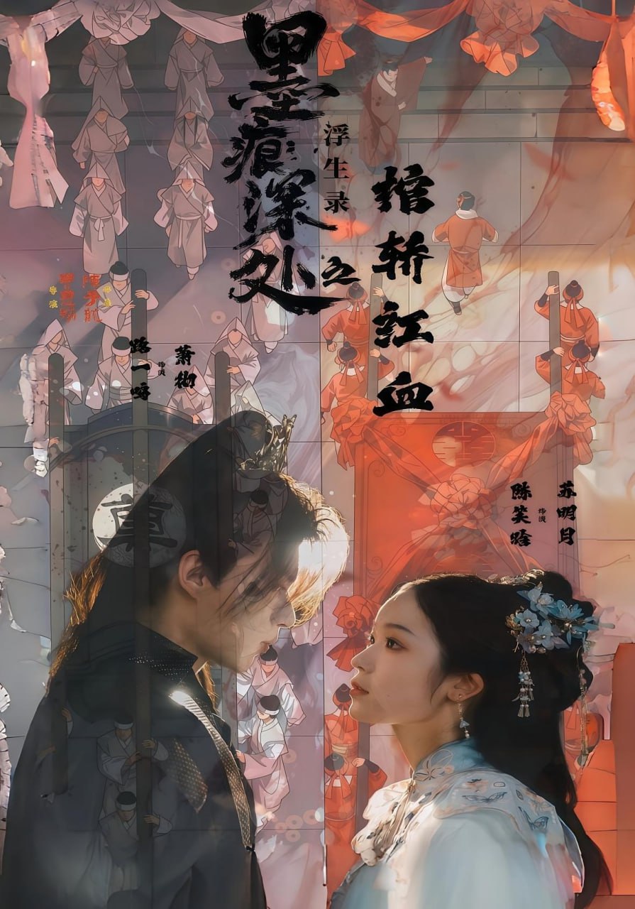 墨痕深处浮生录之棺轿红血（21集）路一鸣&余悦|短剧