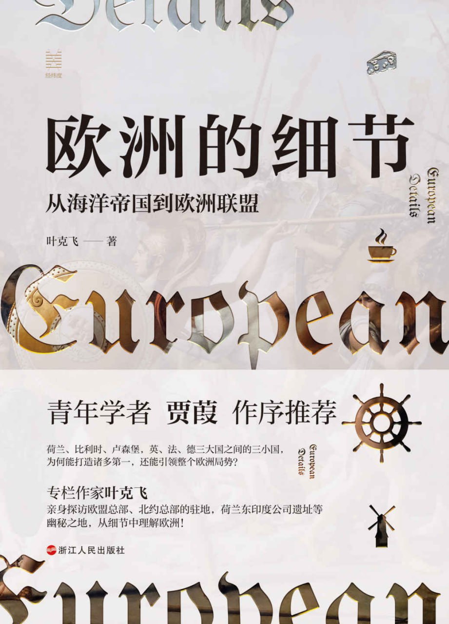 欧洲的细节 [﻿人文社科] [pdf+全格式]