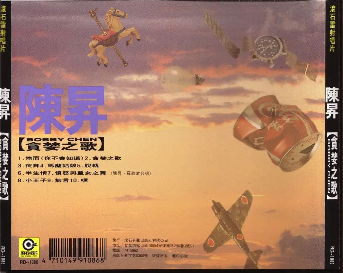 陈升 - 1990年专辑 - 贪婪之歌   Flac