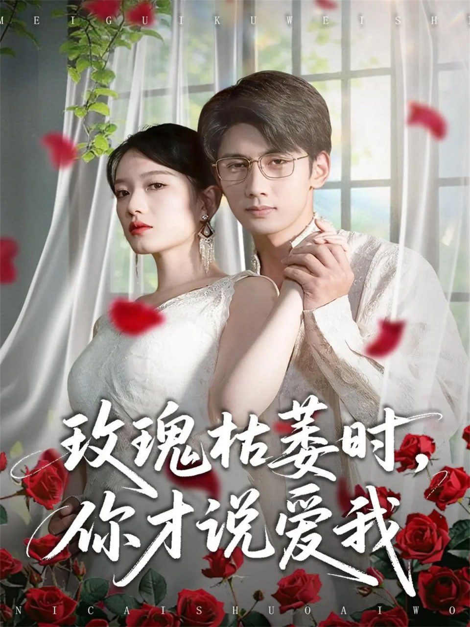 玫瑰枯萎时你才说爱我（100集）龚钦玥&唐治璇|短剧