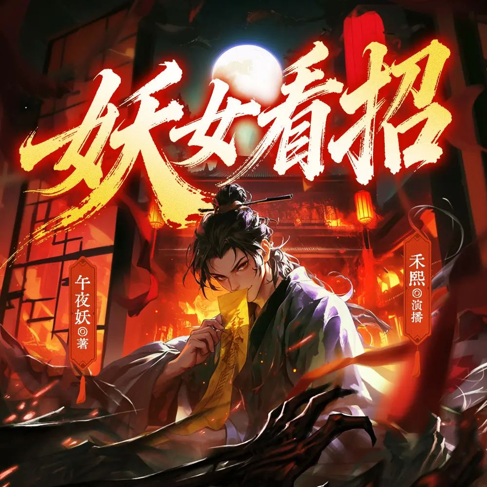 名称：多人有声剧妖女看招主播：禾熙 连载至624集