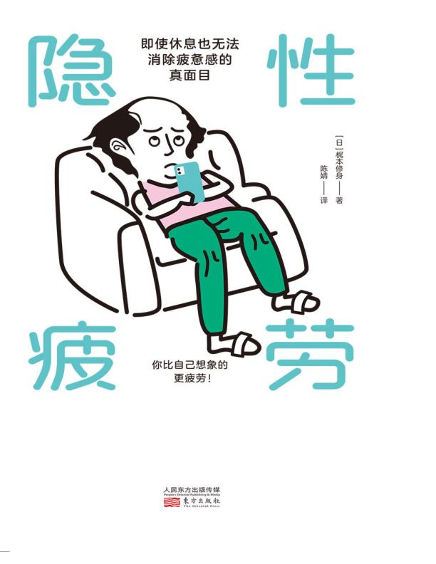 隐性疲劳 [健身养生] [电子书]
