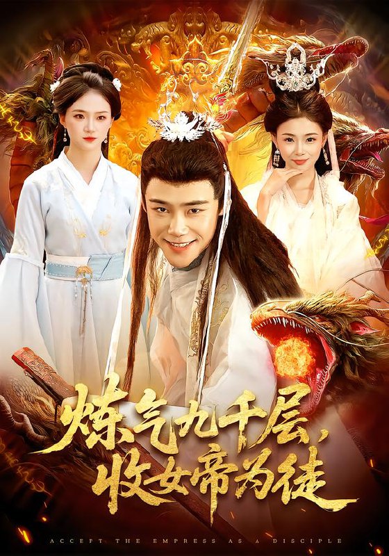 炼气九千层，收女帝为徒（111集）王行宇&董秋怡|短剧