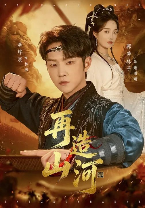 再造山河 (101集) 李烨宸&郭美林子 | 短剧
