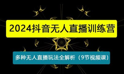 2024抖音无人直播训练营