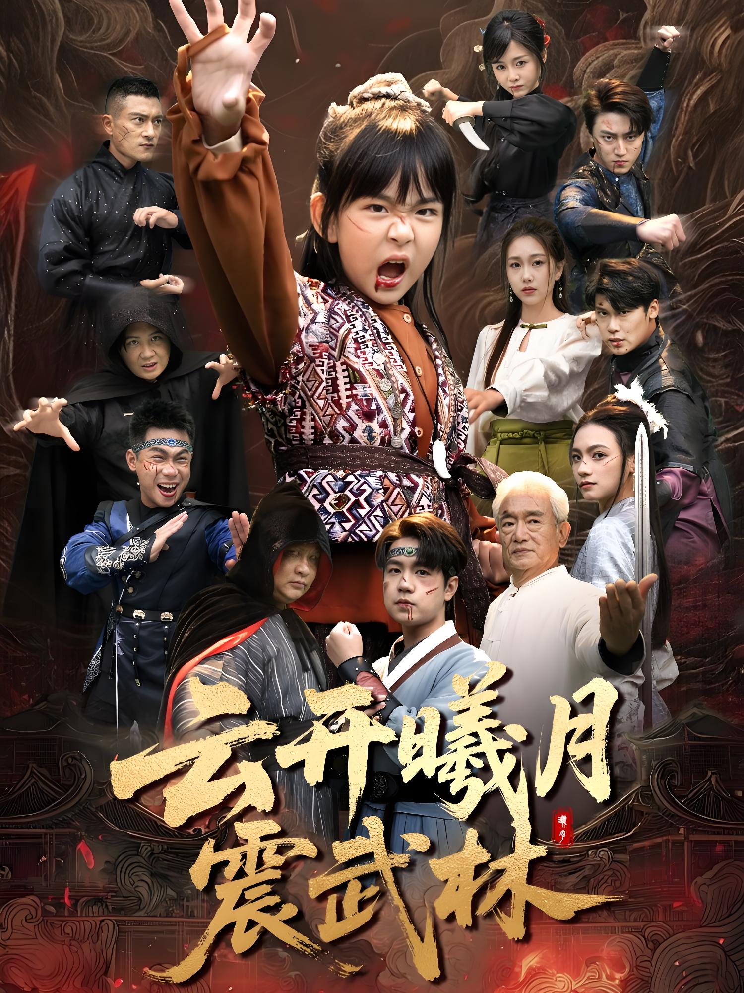 云开曦月震武林&换亲后我的武圣外挂藏不住了 (54集) 郭远乔&王檬萱 | 短剧