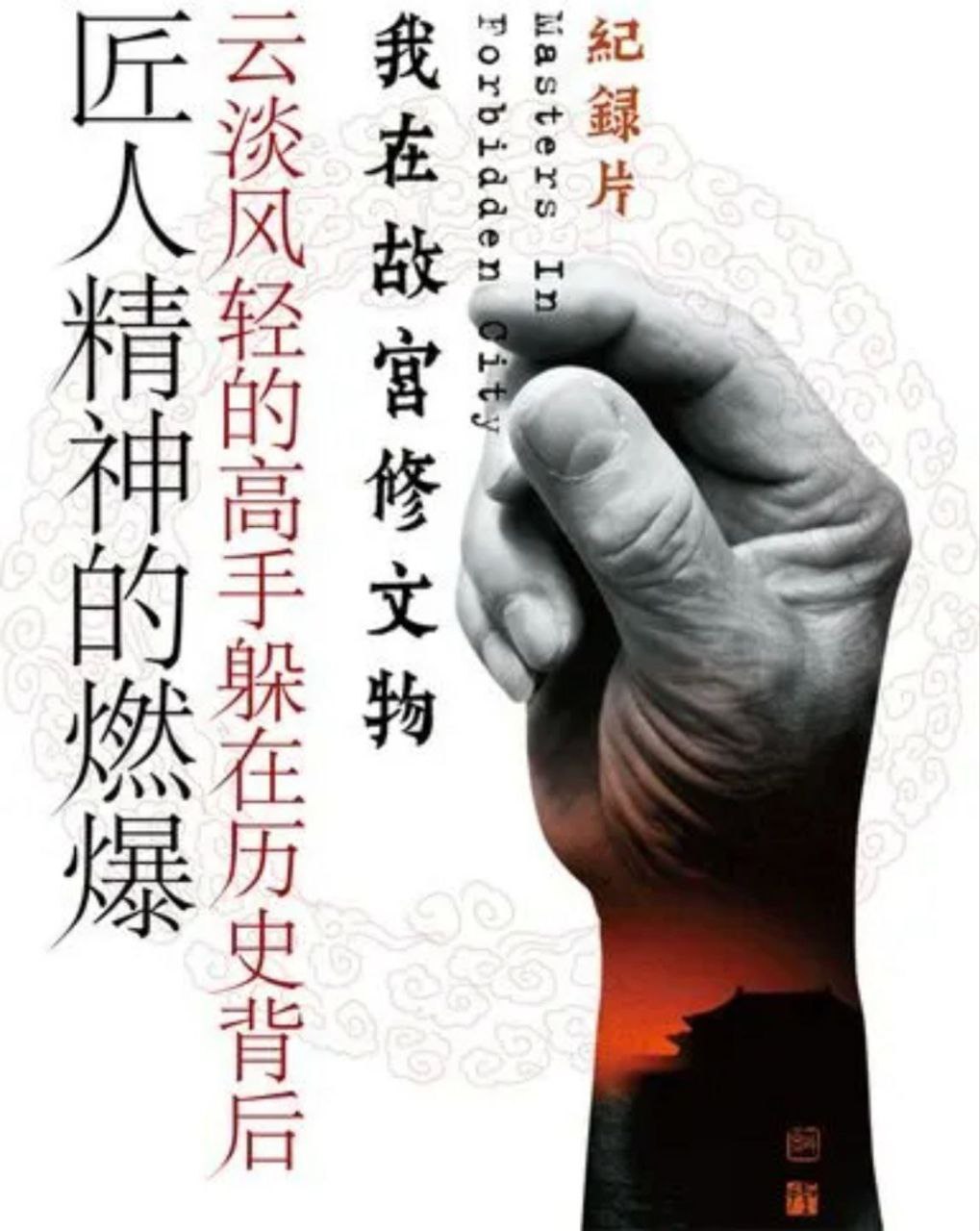 我在故宫修文物 (2016) 1080P 中字硬字幕
