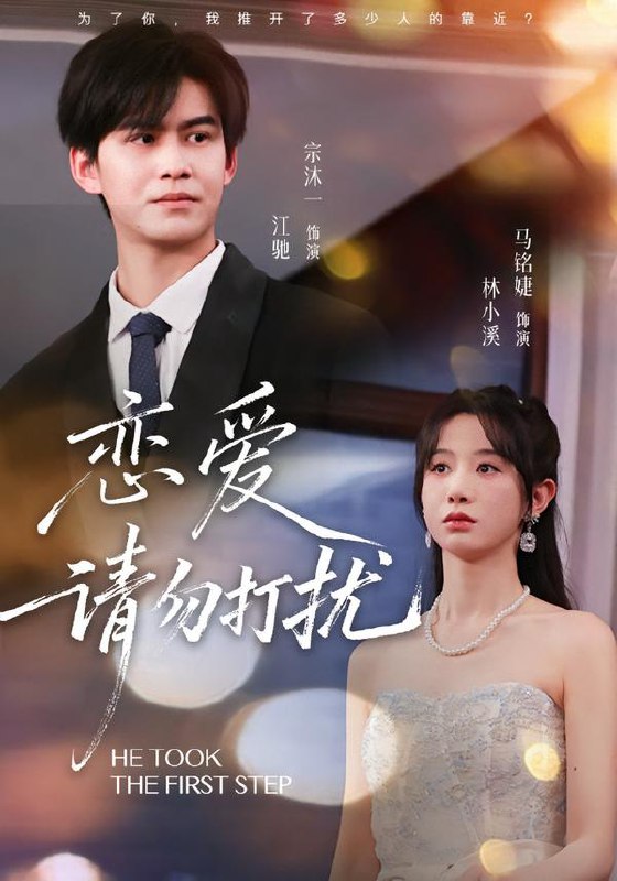 恋爱请勿打扰 (80集) 宗沐一&马名婕 | 短剧