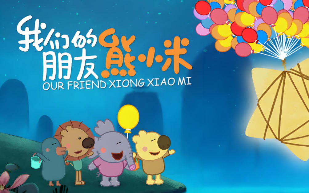 幼儿绘画启蒙动画熊小米系列合集