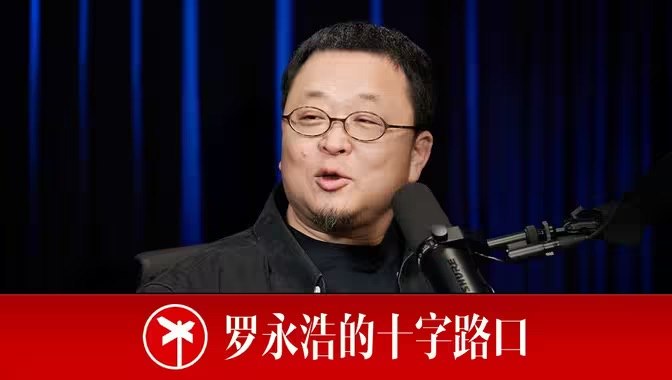 罗永浩的十字路口 (2025) 更至第28期 1080P · SDR · 700MB/期