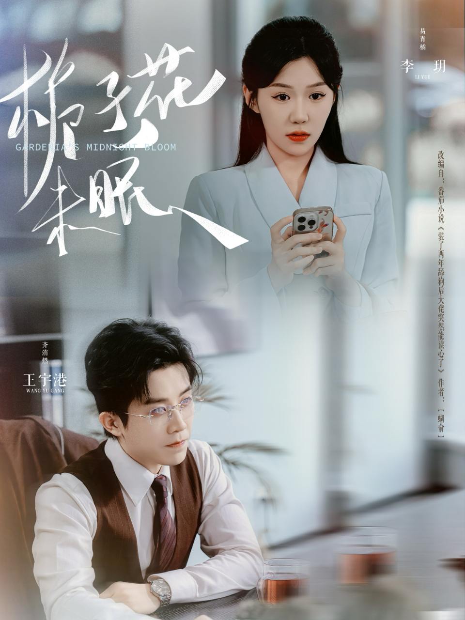 栀子花未眠（99集）王宇港＆李玥  /最新 短剧