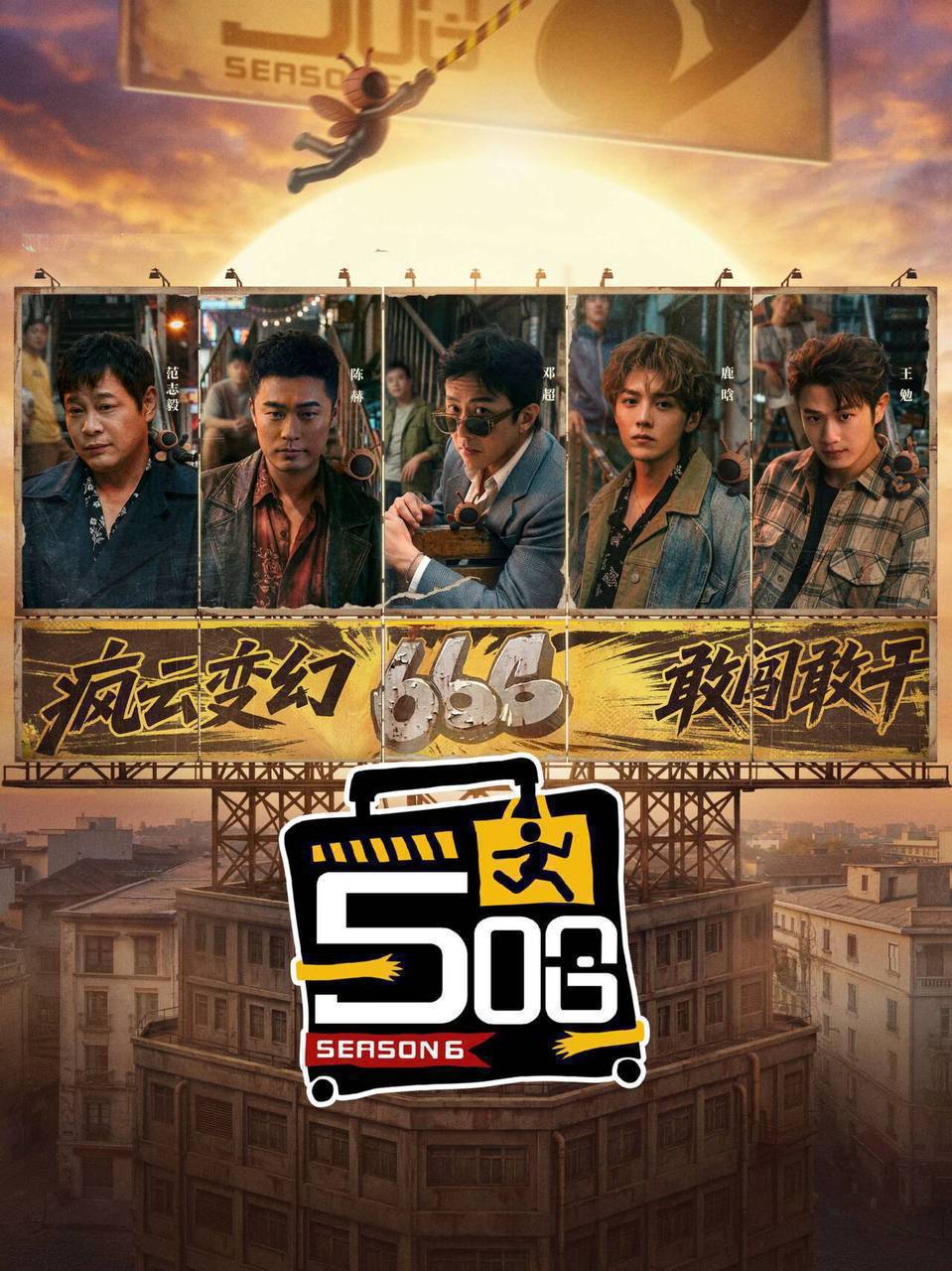名称：五哈 / 哈哈哈哈哈 第六季(2026)4K 臻彩MAX+ 60FPS 更0607期