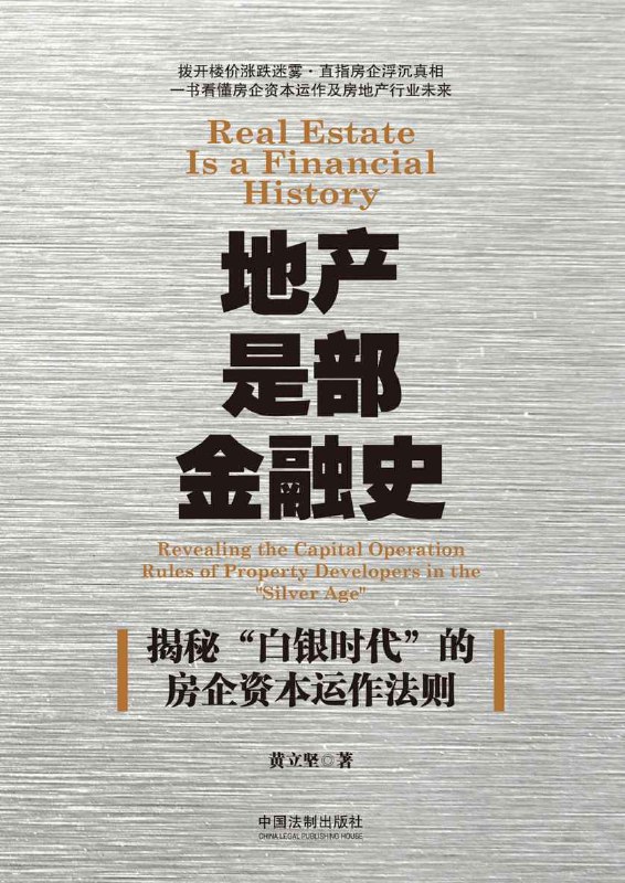地产是部金融史 [﻿经济管理] [pdf+全格式]
