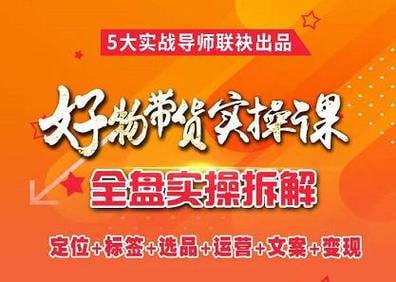 进化课堂抖音好物带货实操课