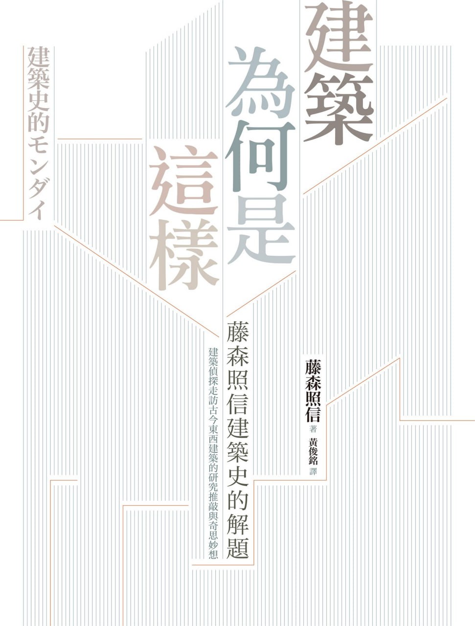 建筑为何是这样 [人文社科]