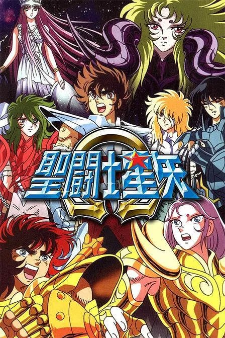 圣斗士星矢 聖闘士星矢  合集