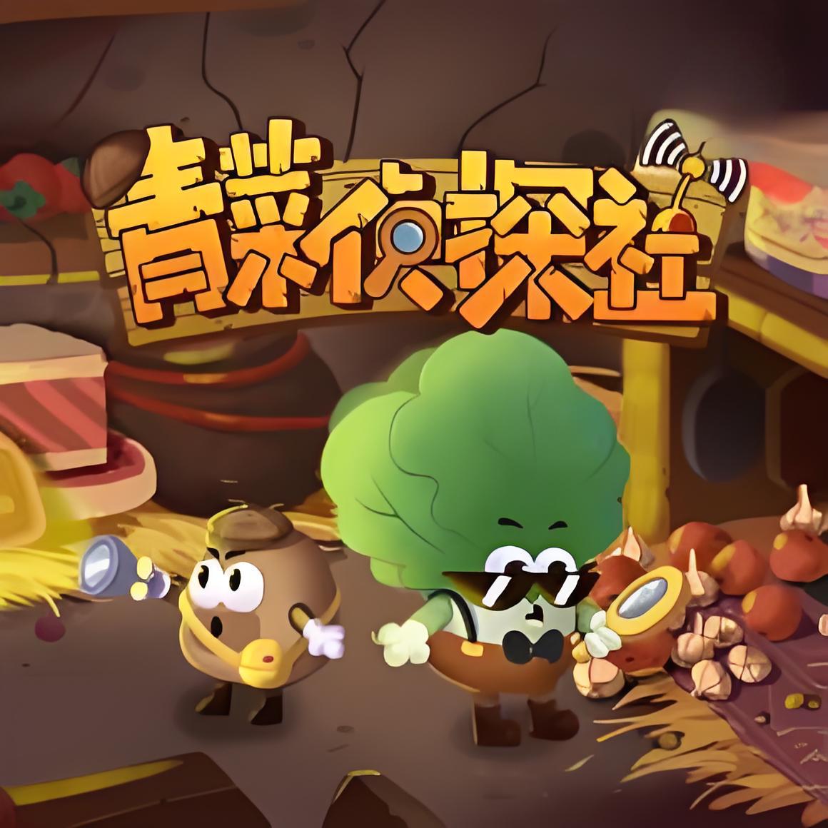 土豆逗严肃科普儿童科普广播剧：青菜侦探社