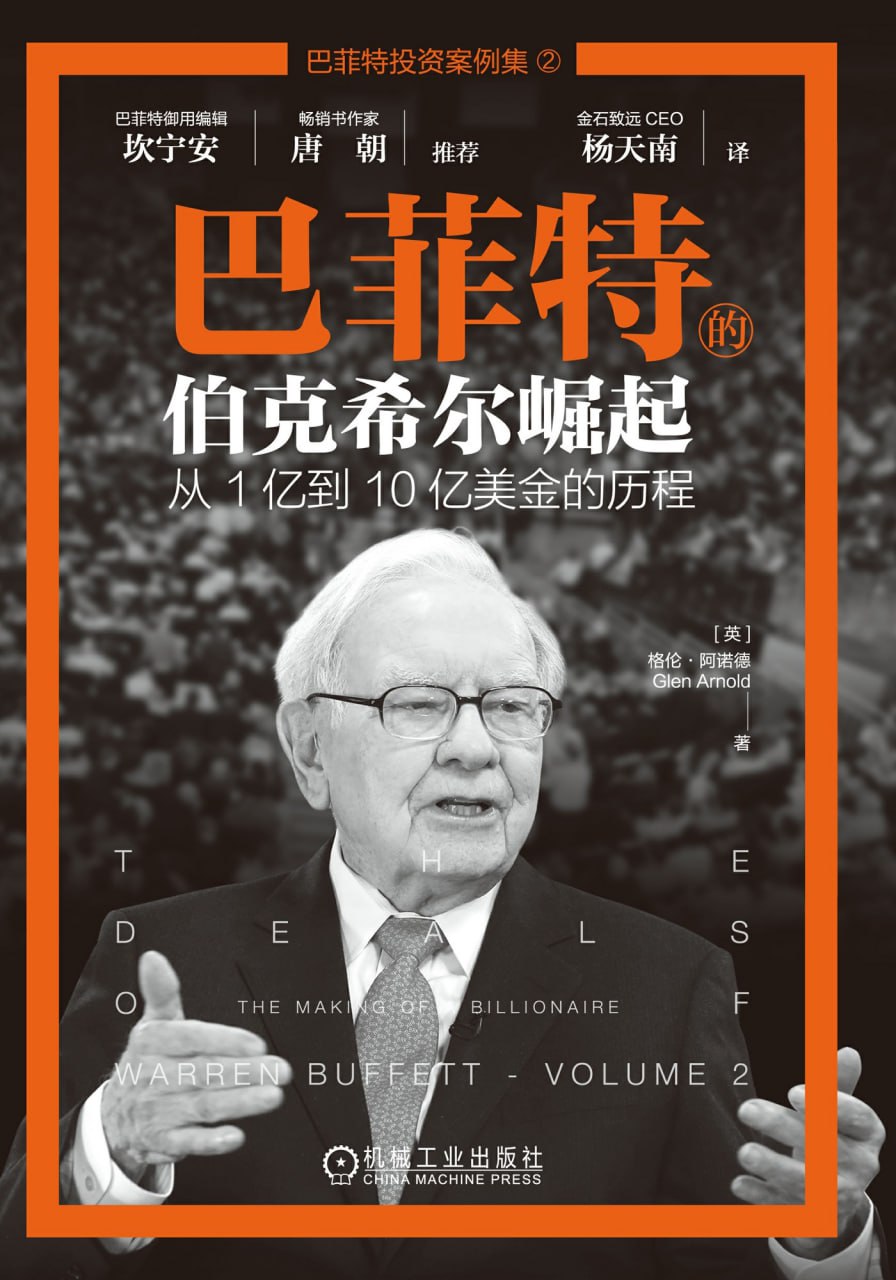 巴菲特的伯克希尔崛起 [﻿经济管理] [pdf+全格式]