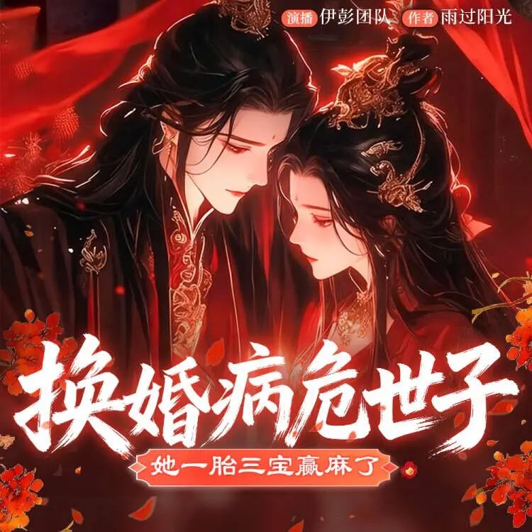 名称：多人有声剧换婚病危世子，她一胎三宝赢麻了主播：伊彭 901集完