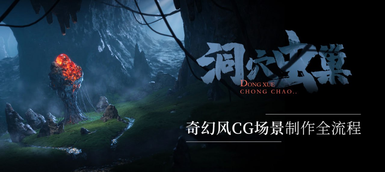 奇幻CG场景洞穴虫巢静帧制作流程