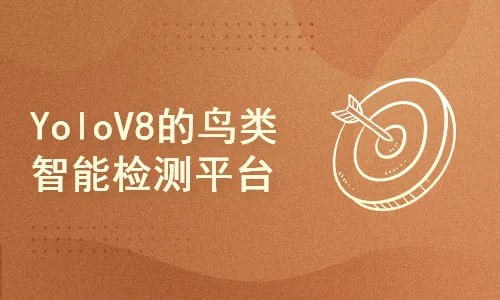 51CTO-计算机视觉项目课：基于Django和YoloV8的鸟类识别智能平台