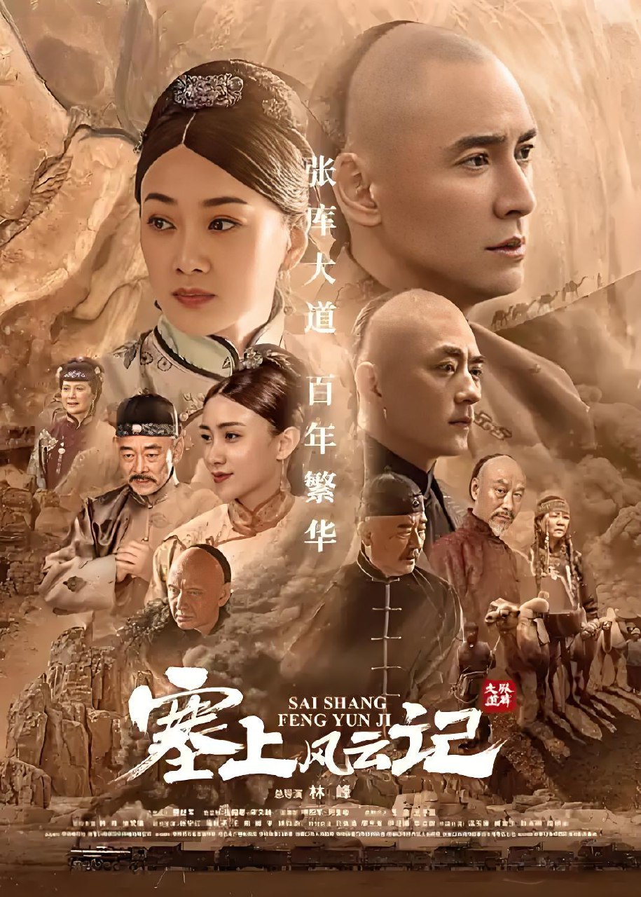 塞上风云记 (45集) 韩栋&徐梵溪 | 国产剧