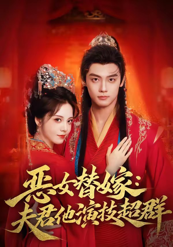 恶女替嫁夫君他演技超群 (69集) 四月&沈宇凡 | 短剧