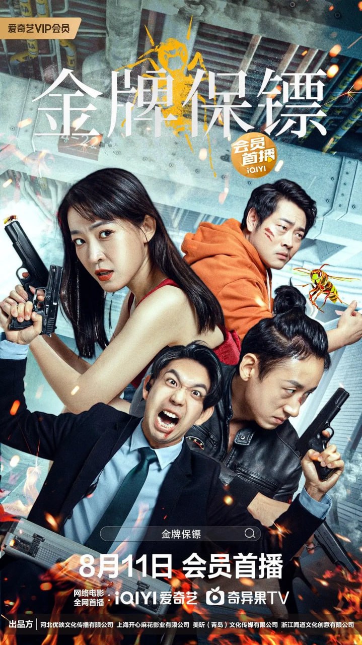金牌保镖 (2023)
